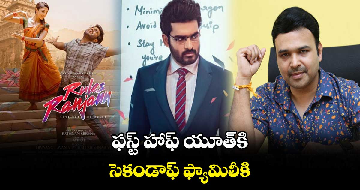 ఫస్ట్ హాఫ్ యూత్కి.. సెకండాఫ్ ఫ్యామిలీకి
