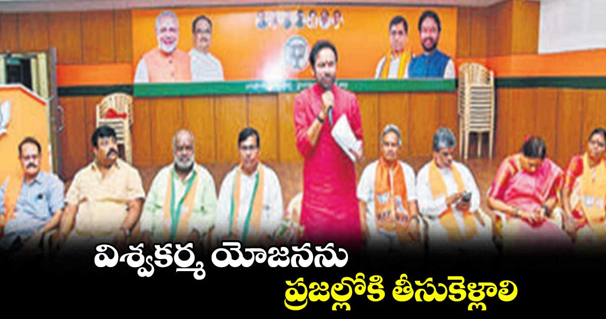 విశ్వకర్మ యోజనను ప్రజల్లోకి తీసుకెళ్లాలి: కిషన్ రెడ్డి