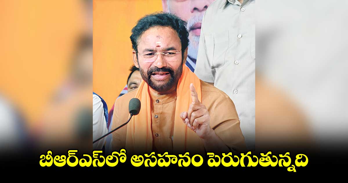 బీఆర్ఎస్లో అసహనం పెరుగుతున్నది: కిషన్ రెడ్డి