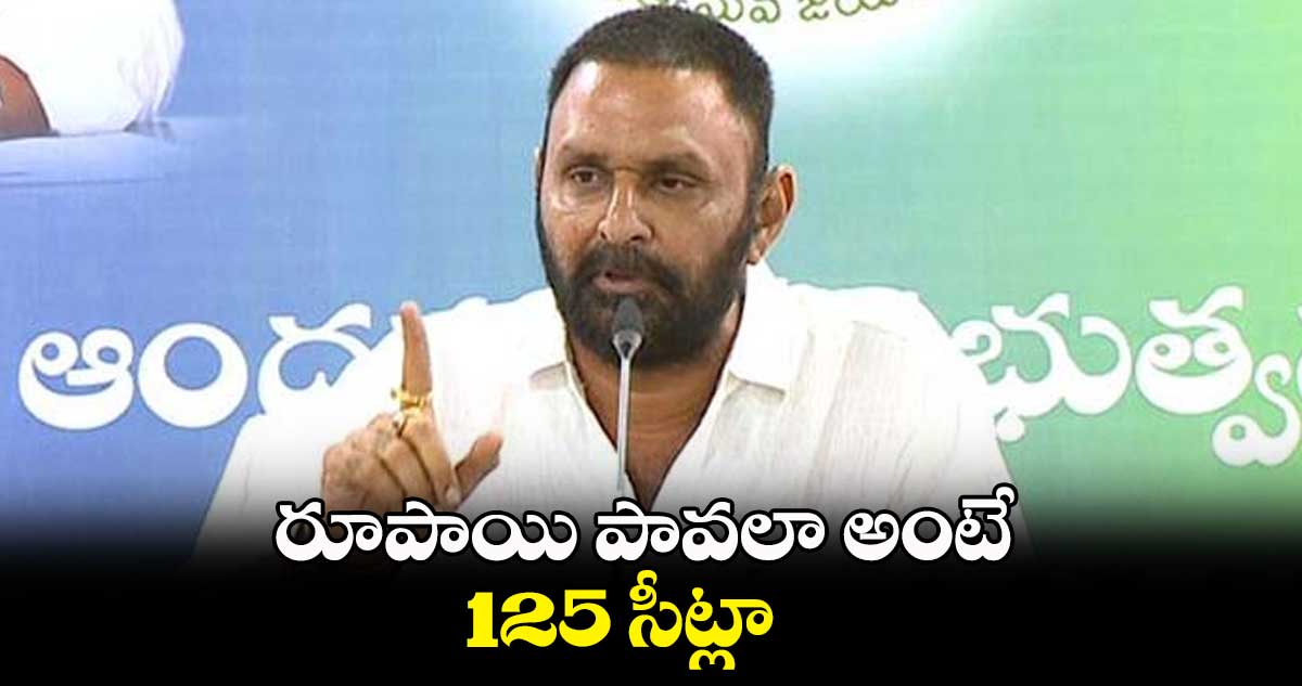 రూపాయి పావలా అంటే 125 సీట్లా: కొడాలి నాని