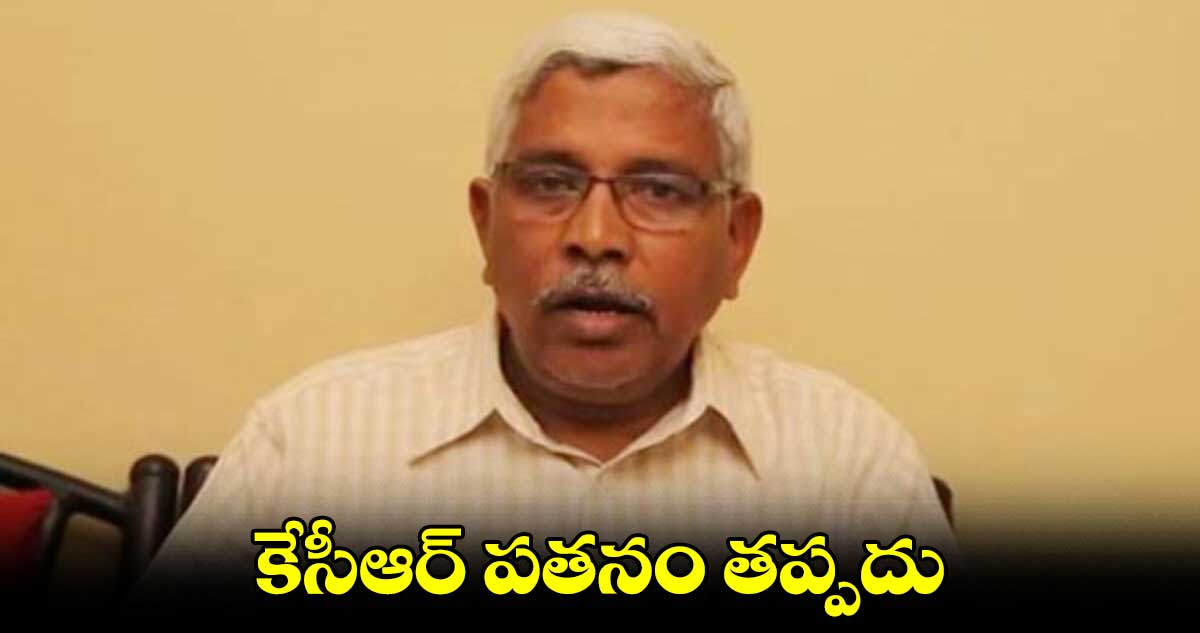 కేసీఆర్​ పతనం తప్పదు: కోదండరామ్​