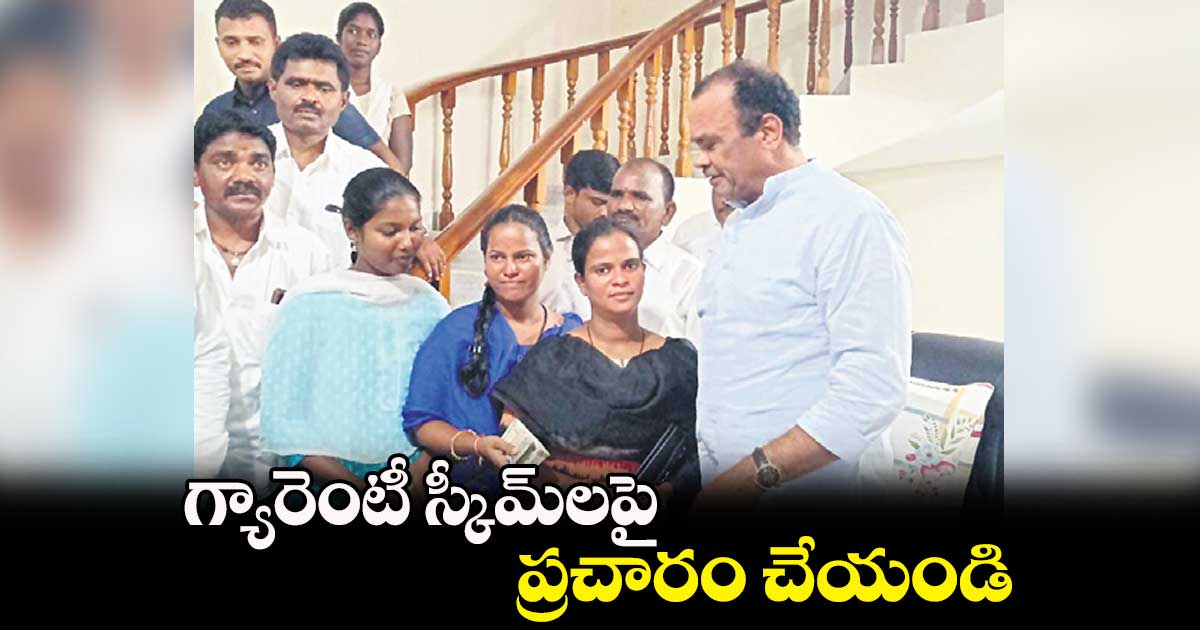 గ్యారెంటీ స్కీమ్లపై ప్రచారం చేయండి: కోమటిరెడ్డి వెంకట్రెడ్డి