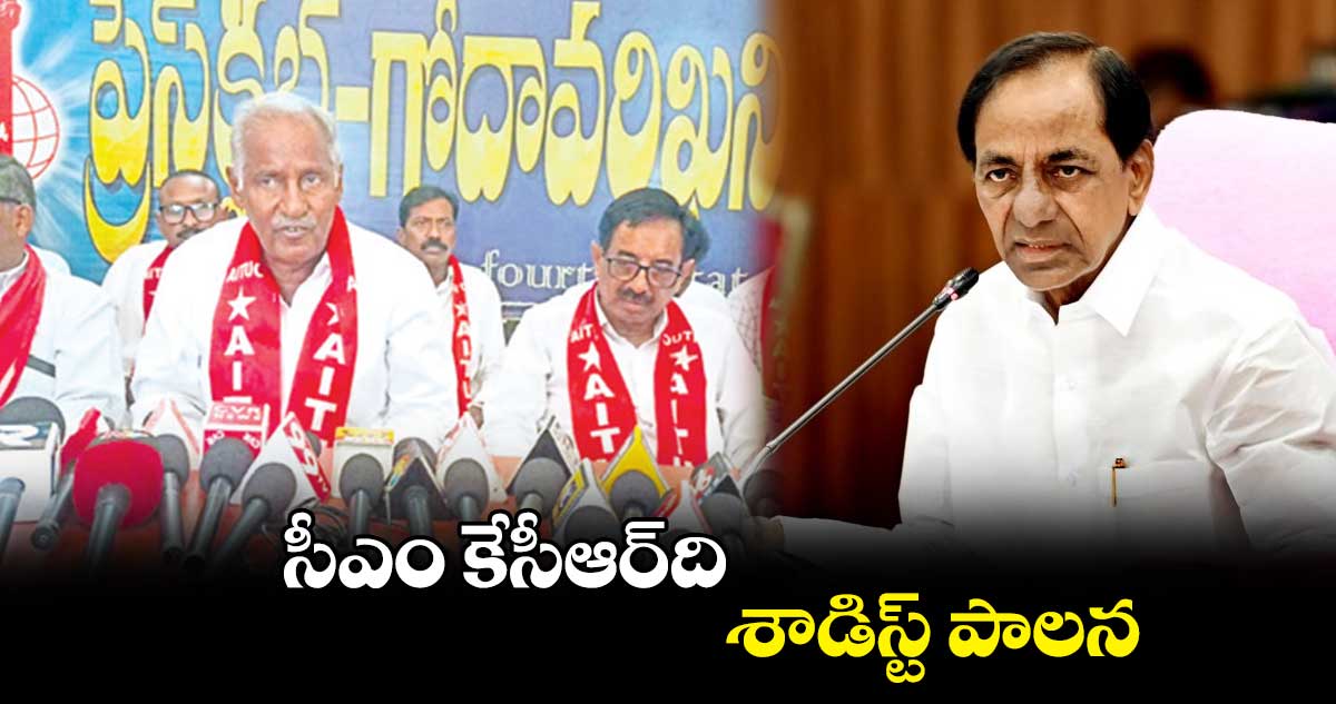 సీఎం కేసీఆర్‌‌‌‌‌‌‌‌ది శాడిస్ట్ పాలన: కూనంనేని సాంబశివరావు