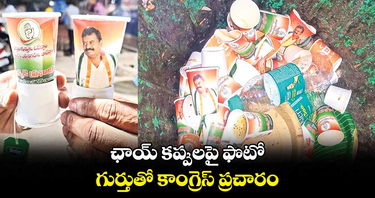 ఛాయ్ కప్పులపై ఫొటో, గుర్తుతో కాంగ్రెస్ ప్రచారం 