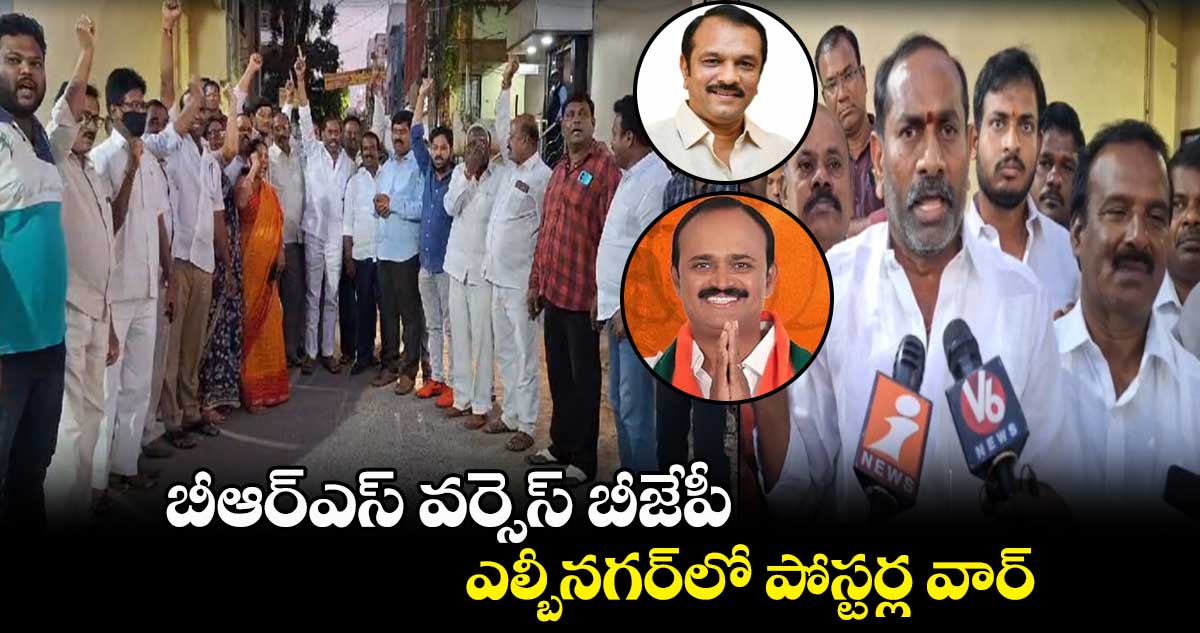  బీఆర్ఎస్ వర్సెస్ బీజేపీ.. ఎల్బీనగర్⁬లో పోస్టర్ల వార్
