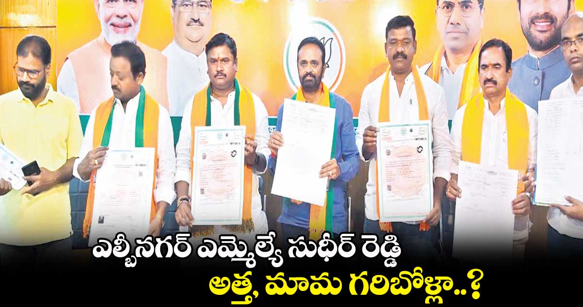 ఎల్బీనగర్ ఎమ్మెల్యే సుధీర్ రెడ్డి అత్త, మామ గరిబోళ్లా..?