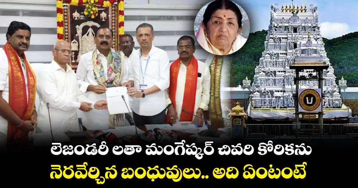 లెజండరీ లతా మంగేష్కర్ చివరి కోరికను నెరవేర్చిన బంధువులు.. అది ఏంటంటే..