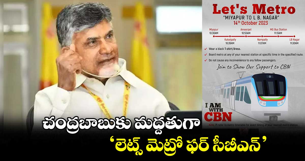 చంద్రబాబుకు మద్దతుగా 'లెట్స్ మెట్రో ఫర్ సీబీఎన్'