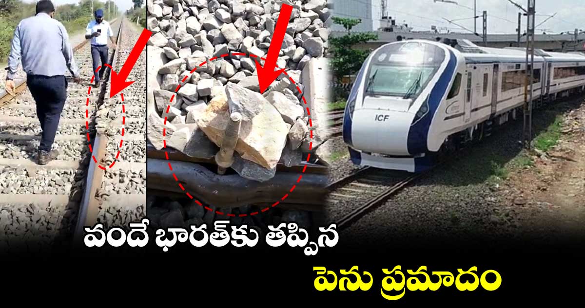 వందే భారత్కు తప్పిన పెను ప్రమాదం