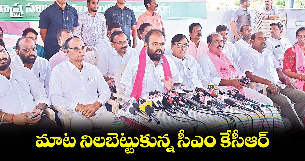 మాట నిలబెట్టుకున్న సీఎం కేసీఆర్ : కంచర్ల భూపాల్‌రెడ్డి