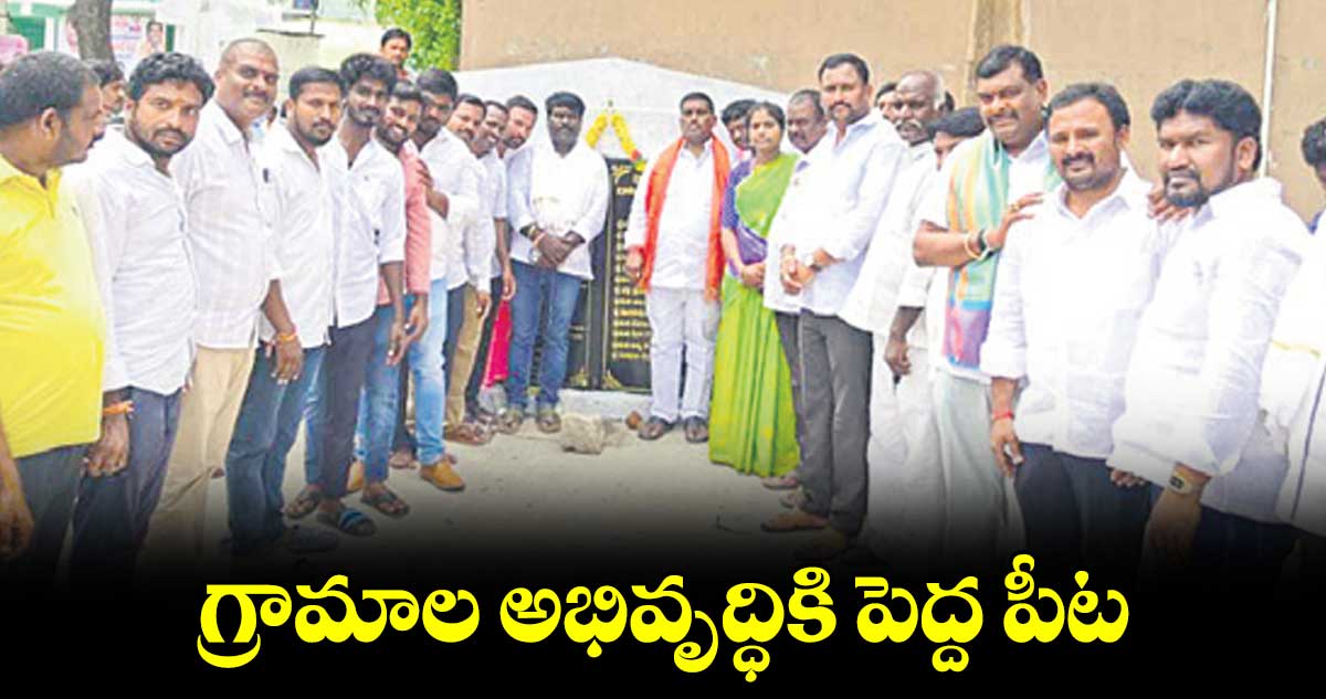 తెలంగాణ రాష్ట్ర ప్రభుత్వం గ్రామాల అభివృద్ధికి పెద్ద పీట :  మహిపాల్​ రెడ్డి