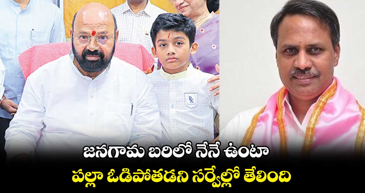 జనగామ బరిలో నేనే ఉంటా..పల్లా ఓడిపోతడని సర్వేల్లో తేలింది: ముత్తిరెడ్డి