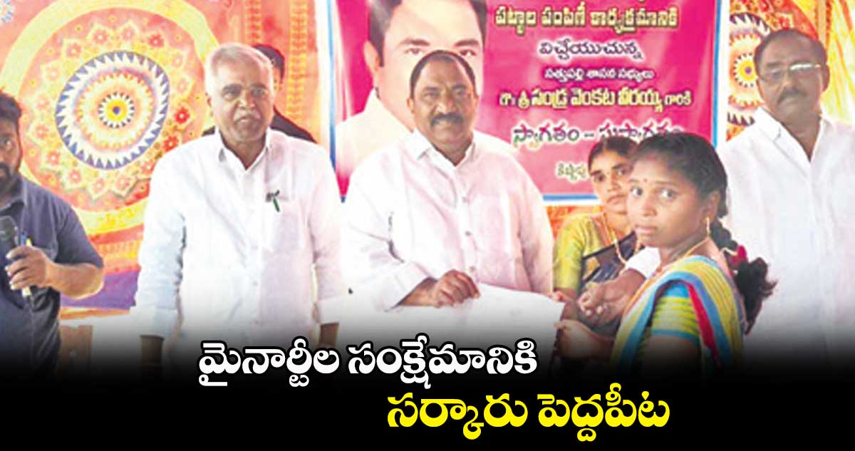 మైనార్టీల సంక్షేమానికి సర్కారు పెద్దపీట : సండ్ర వెంకటవీరయ్య