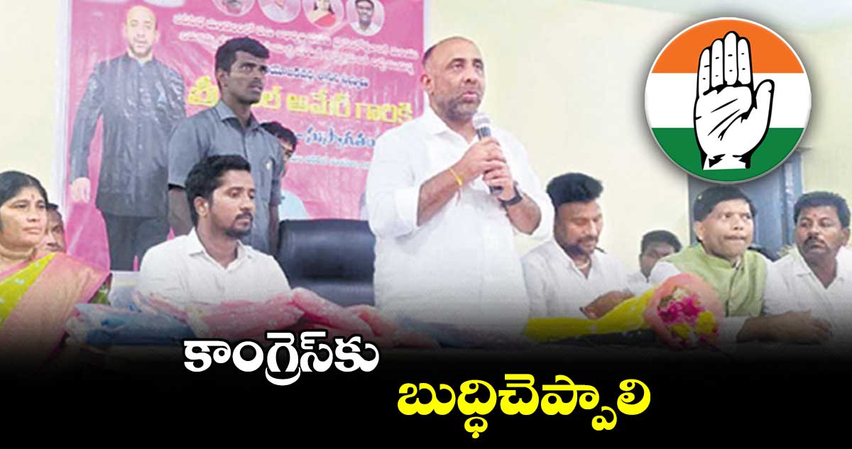 కాంగ్రెస్కు బుద్ధిచెప్పాలి : షకీల్