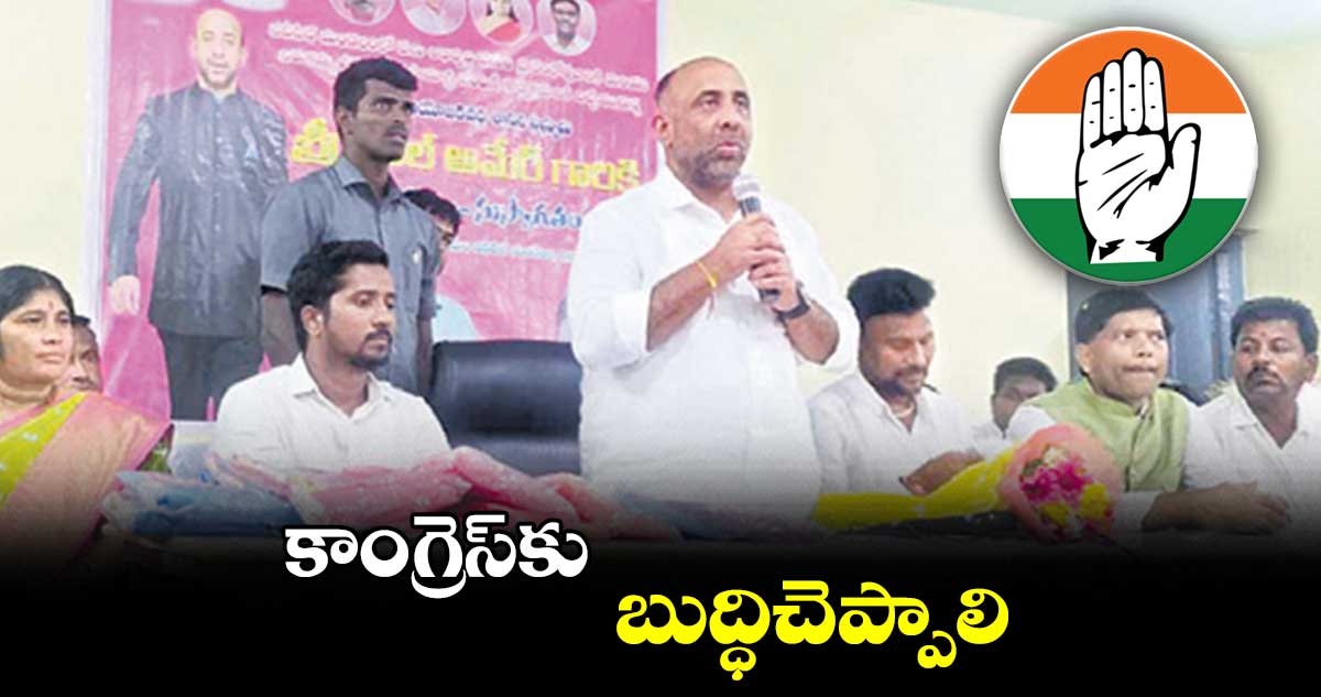 కాంగ్రెస్​కు బుద్ధిచెప్పాలి : షకీల్