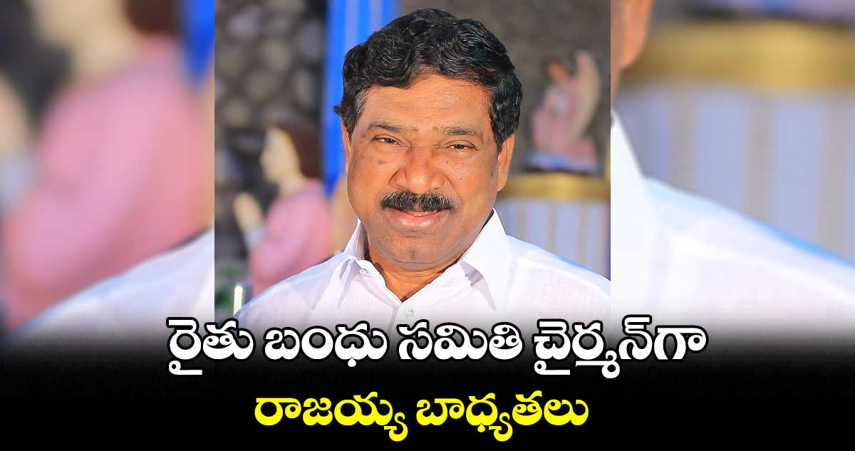 రైతు బంధు సమితి చైర్మన్గా రాజయ్య బాధ్యతలు
