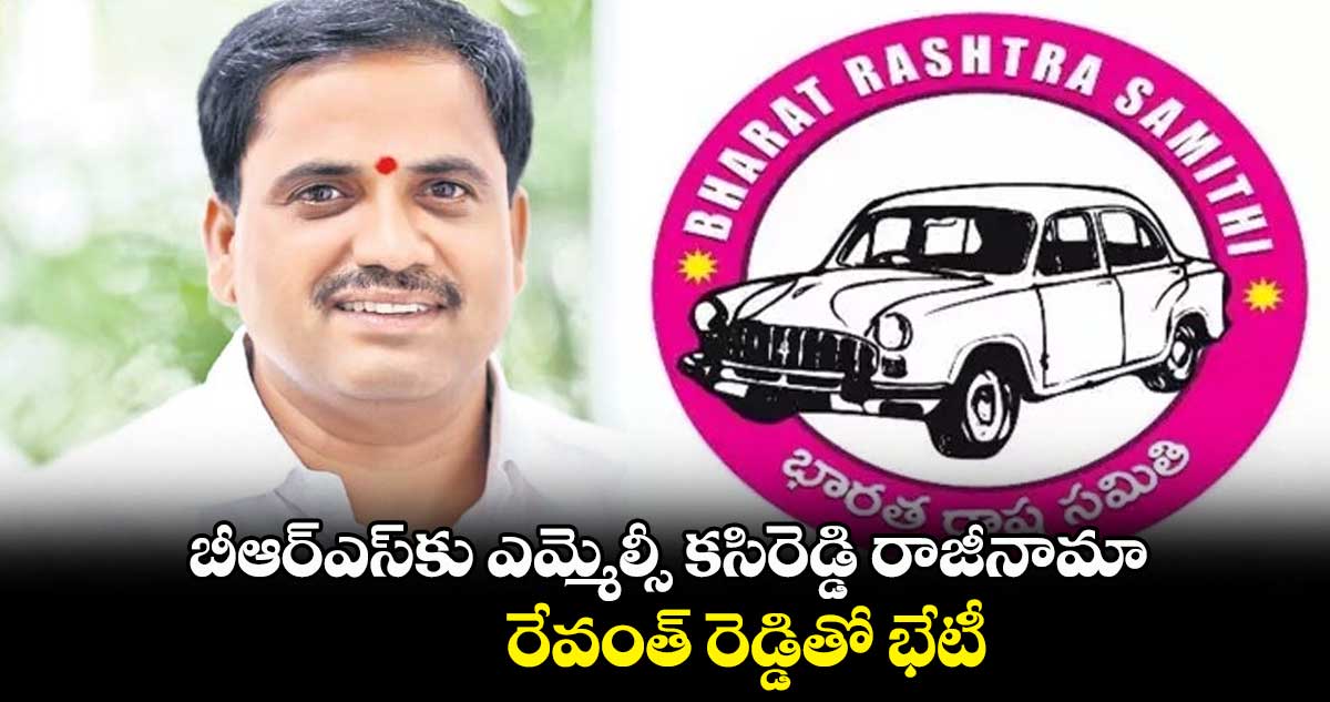 బీఆర్ఎస్⁬కు ఎమ్మెల్సీ కసిరెడ్డి రాజీనామా