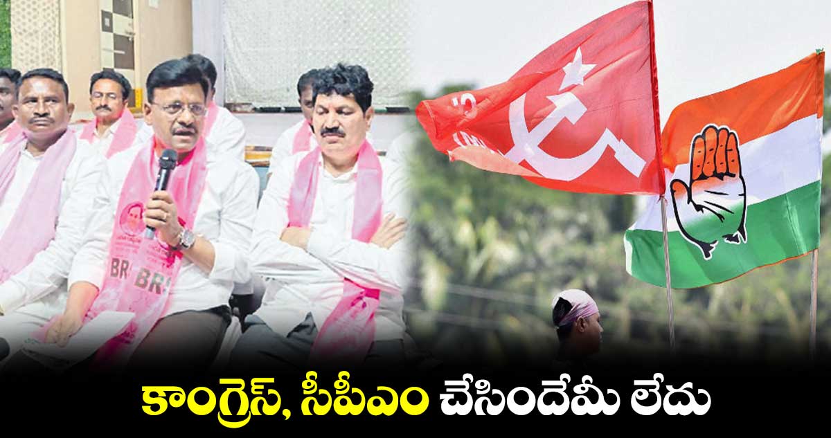 కాంగ్రెస్​, సీపీఎం చేసిందేమీ లేదు:  తాతా మధు