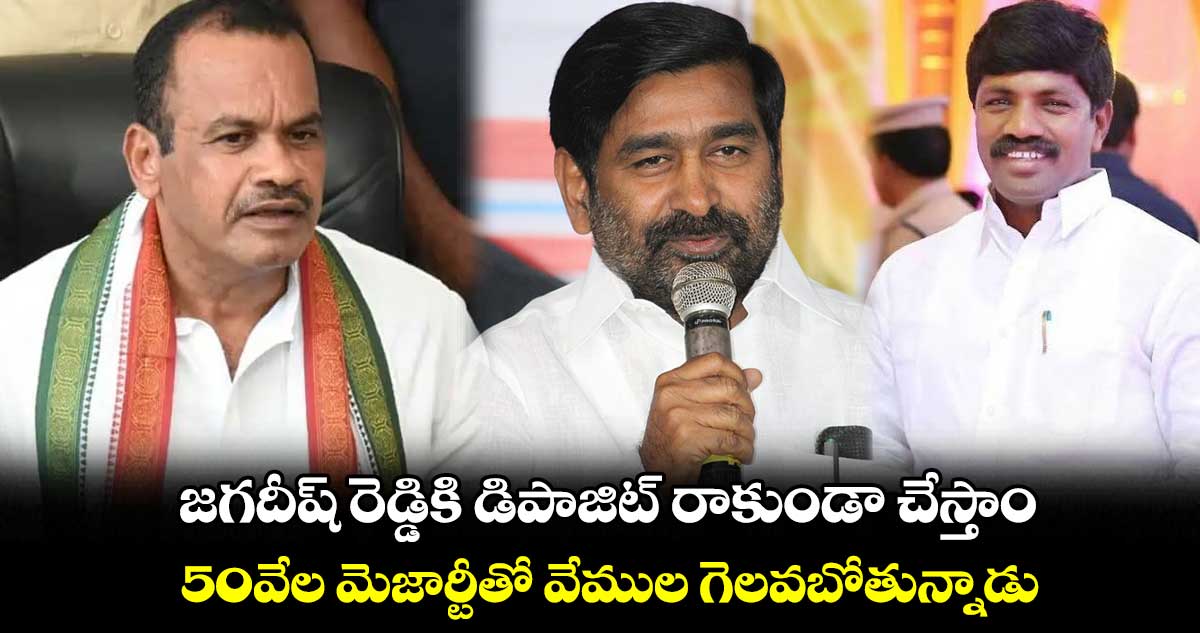 మంత్రి జగదీష్ రెడ్డికి డిపాజిట్ రాకుండా చేస్తాం : ఎంపీ కోమటిరెడ్డి వెంకటరెడ్డి