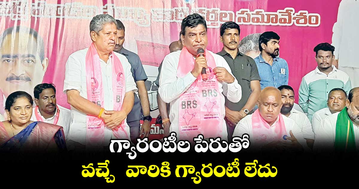 గ్యారంటీల పేరుతో వచ్చే  వారికి గ్యారంటీ లేదు