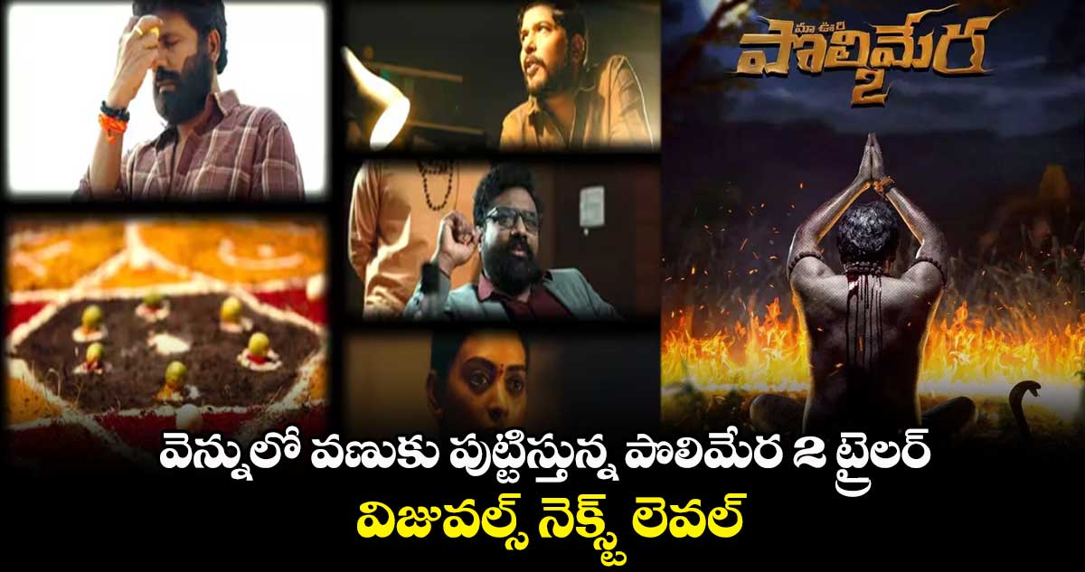 వెన్నులో వణుకు పుట్టిస్తున్న పొలిమేర 2 ట్రైలర్.. విజువల్స్ నెక్స్ట్ లెవల్