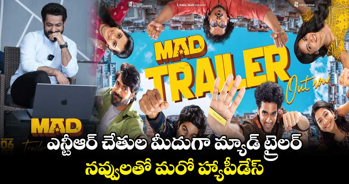 ఎన్టీఆర్ చేతుల మీదుగా మ్యాడ్ ట్రైలర్.. నవ్వులతో మరో హ్యాపీడేస్