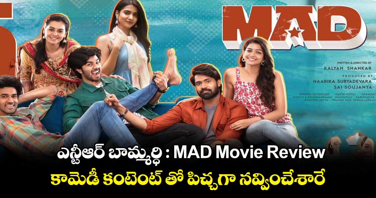 ఎన్టీఆర్ బామ్మర్ధి : MAD Movie Review.. పక్కా యూత్.. కామెడీ కంటెంట్ తో పిచ్చగా నవ్వించేశారే