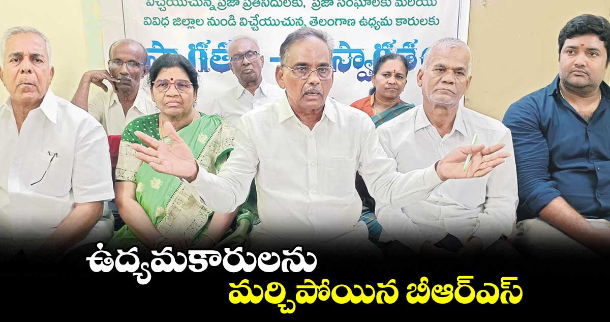 ఉద్యమకారులను మర్చిపోయిన బీఆర్ఎస్
