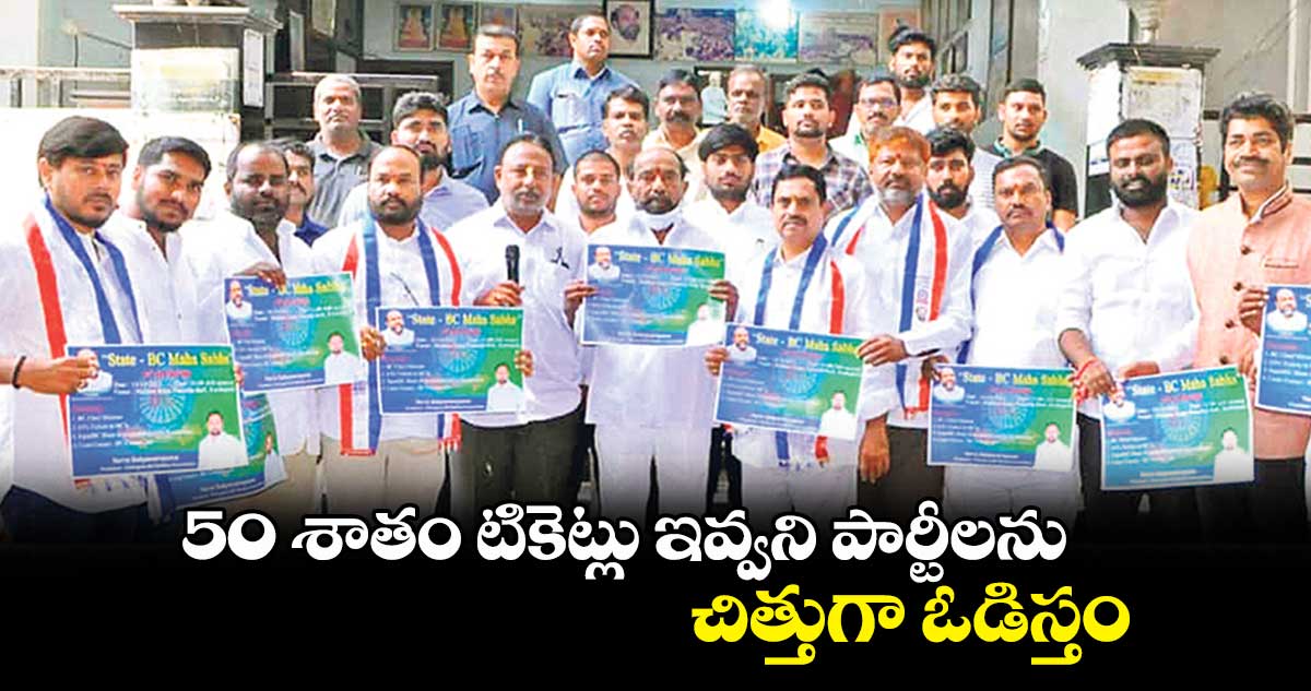 50 శాతం టికెట్లు ఇవ్వని పార్టీలను చిత్తుగా ఓడిస్తం : ఎంపీ ఆర్. కృష్ణయ్య