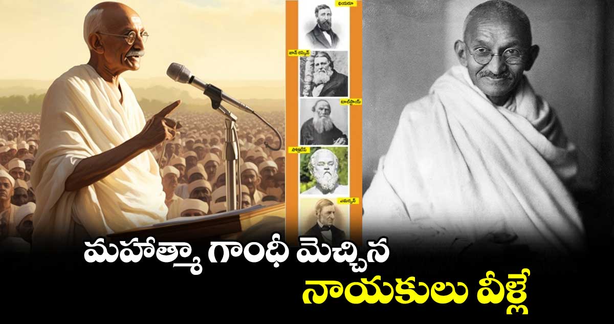 Mahatma Gandhi :  మహాత్మా గాంధీ మెచ్చిన నాయకులు వీళ్లే