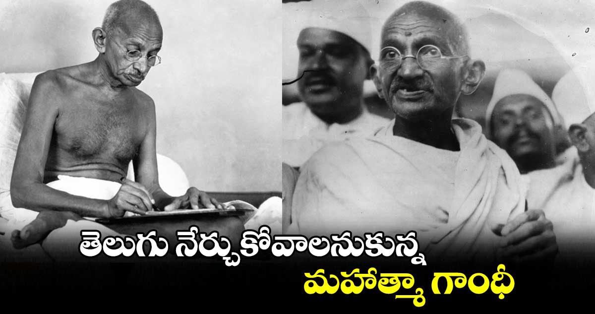 Mahatma Gandhi  :  తెలుగు నేర్చుకోవాలనుకున్న మహాత్మా గాంధీ