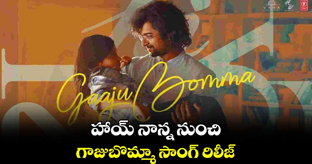 హాయ్ నాన్న నుంచి .. గాజుబొమ్మా సాంగ్ రిలీజ్