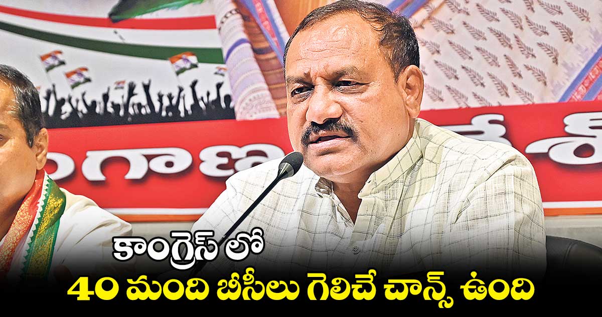 కాంగ్రెస్ లో  40 మంది బీసీలు గెలిచే చాన్స్ ఉంది : మహేశ్​కుమార్​ గౌడ్​