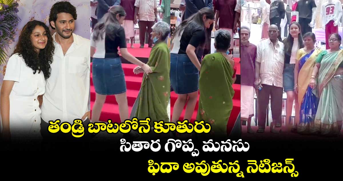 తండ్రి బాటలోనే కూతురు.. సితార గొప్ప మనసు.. ఫిదా అవుతున్న నెటిజన్స్