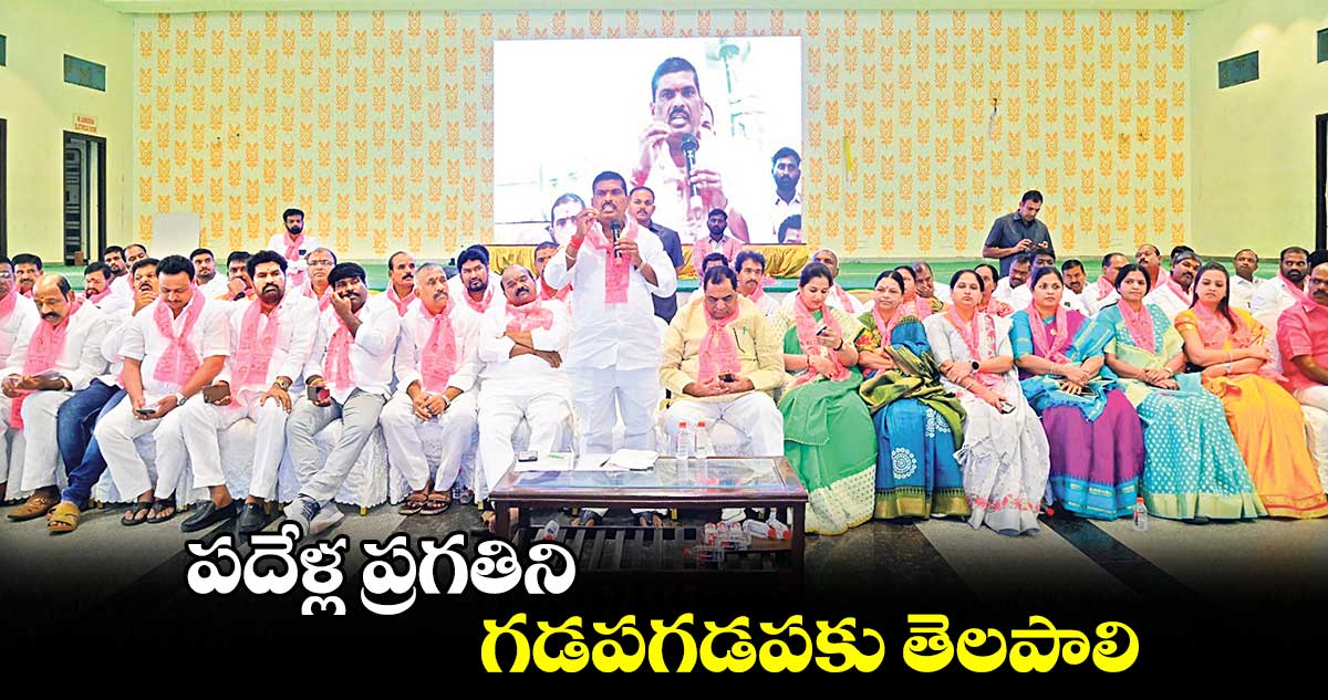  పదేళ్ల ప్రగతిని గడపగడపకు తెలపాలి: మహిపాల్​ రెడ్డి