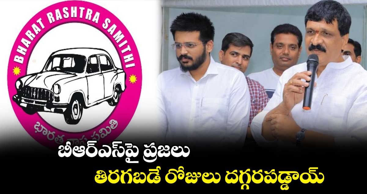 బీఆర్ఎస్⁬పై ప్రజలు తిరగబడే రోజులు దగ్గరపడ్డాయ్