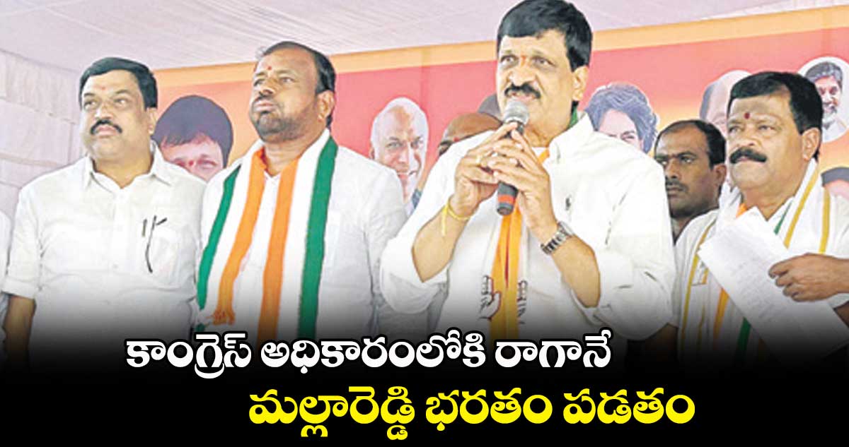 కాంగ్రెస్ అధికారంలోకి రాగానే మల్లారెడ్డి భరతం పడతం: మైనంపల్లి హన్మంతరావు