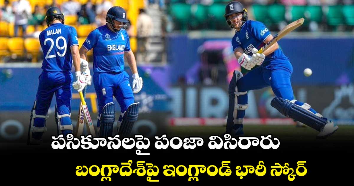 Cricket World Cup 2023: పసికూనలపై పంజా విసిరారు: బంగ్లాదేశ్‌పై ఇంగ్లాండ్ భారీ స్కోర్  