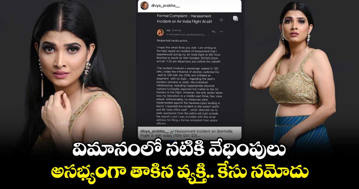 విమానంలో నటికి వేధింపులు.. అసభ్యంగా తాకిన వ్యక్తి