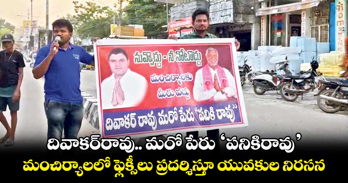 దివాకర్రావు.. మరో పేరు ‘పనికిరావు’.. మంచిర్యాలలో ఫ్లెక్సీలు ప్రదర్శిస్తూ యువకుల నిరసన