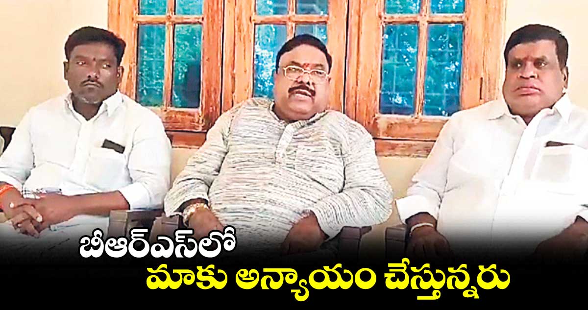బీఆర్ఎస్లో మాకు అన్యాయం చేస్తున్నరు : మందా జగన్నాథం