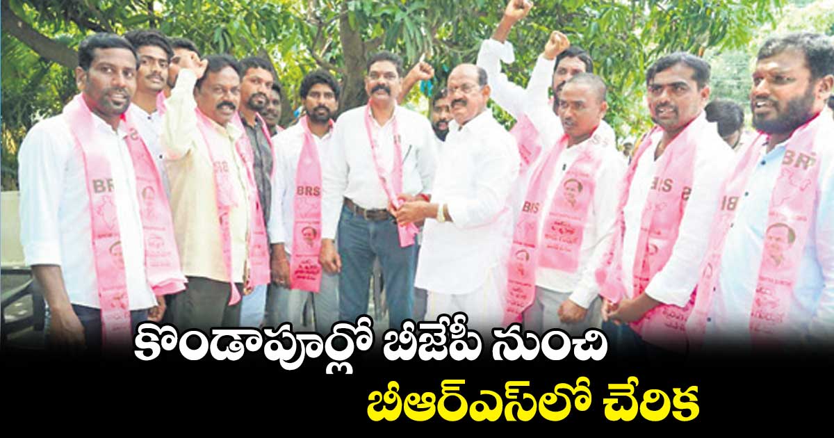 కొండాపూర్లో బీజేపీ నుంచి బీఆర్ఎస్లో చేరిక