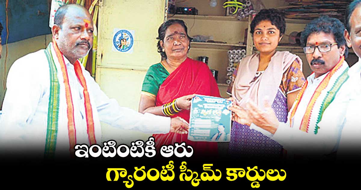 ఇంటింటికీ ఆరు గ్యారంటీ స్కీమ్ కార్డులు