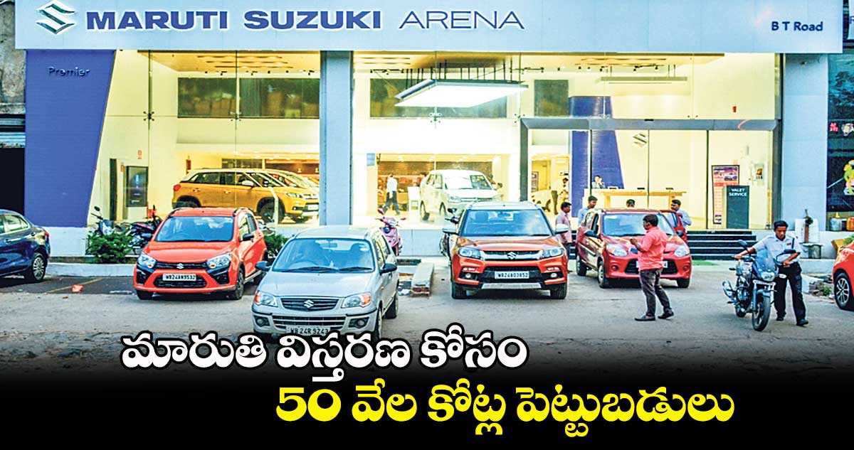 మారుతి విస్తరణ కోసం 50 వేల కోట్ల పెట్టుబడులు