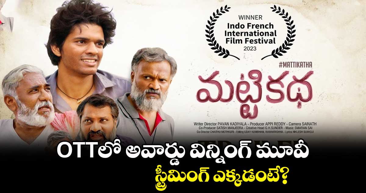 OTTలో అవార్డు విన్నింగ్ మట్టి కథ మూవీ.. స్ట్రీమింగ్ ఎక్కడంటే?