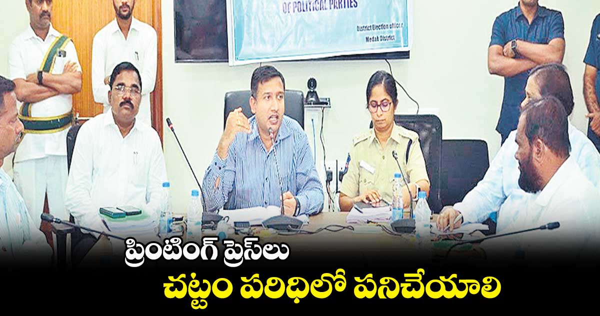 ప్రింటింగ్​ ప్రెస్‌లు చట్టం పరిధిలో పనిచేయాలి : రాజర్షి షా