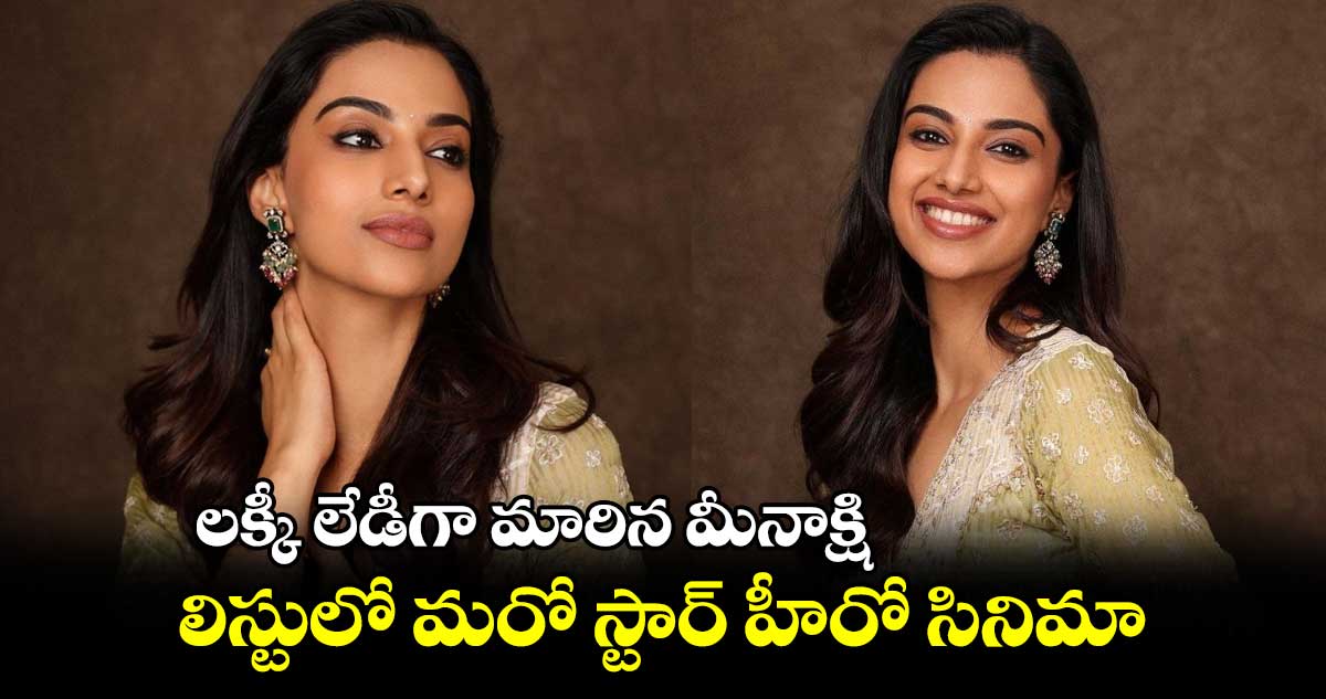 లక్కీ లేడీగా మారిన మీనాక్షి.. లిస్టులో మరో స్టార్ హీరో సినిమా