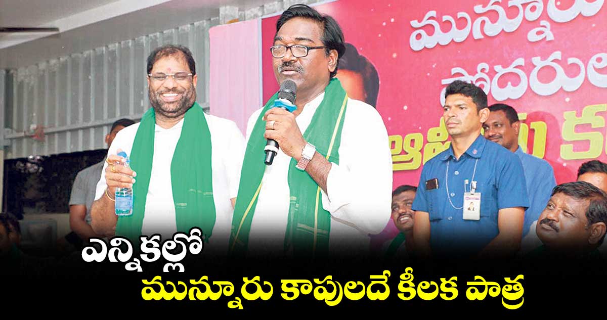 ఎన్నికల్లో మున్నూరు కాపులదే కీలక పాత్ర: పువ్వాడ అజయ్