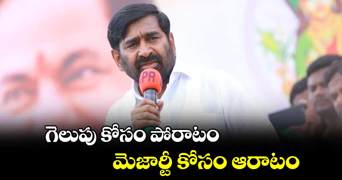 గెలుపు కోసం పోరాటం మెజార్టీ కోసం ఆరాటం