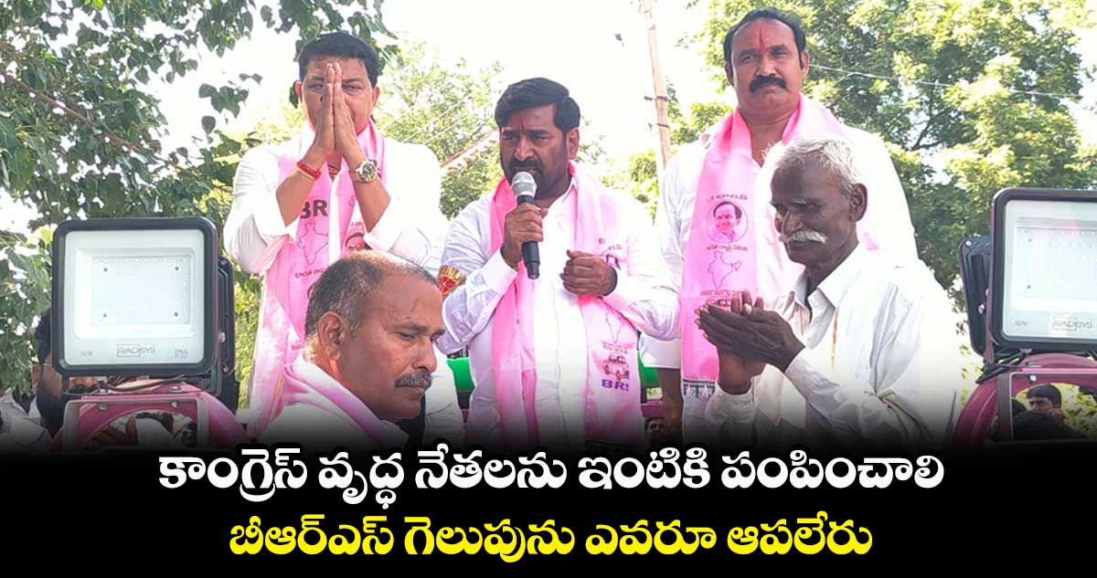 కాంగ్రెస్ వృద్ధ నేతలను ఇంటికి పంపించే సమయం ఆసన్నమైంది : జగదీష్ రెడ్డి